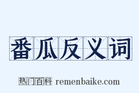 番瓜反义词是什么意思的图片